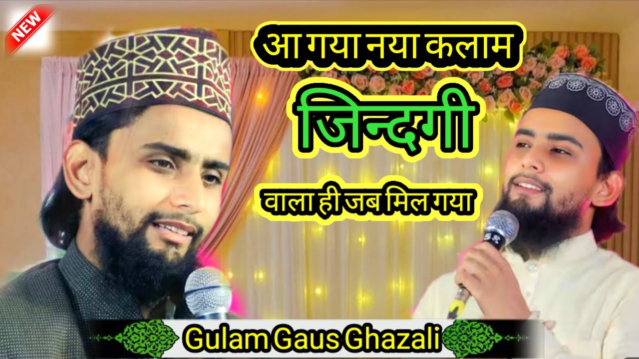 आ गया नया कलाम जिन्दगीदेने वाला ही जब मिल गया/Gulam Gaus Ghazali New 2025 Kalam🥰