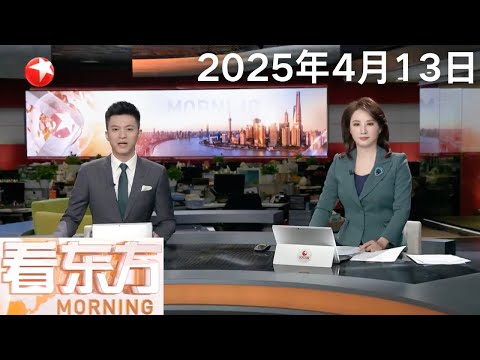 美方豁免部分商品“对等关税” 涵盖智能手机、电脑、芯片等电子产品|北京出现14级大风 交通部门积极应对|香港:狂风大雨昨晚来袭 多个跨境渡轮航班停航 #看东方 20250412 #news Episode cover