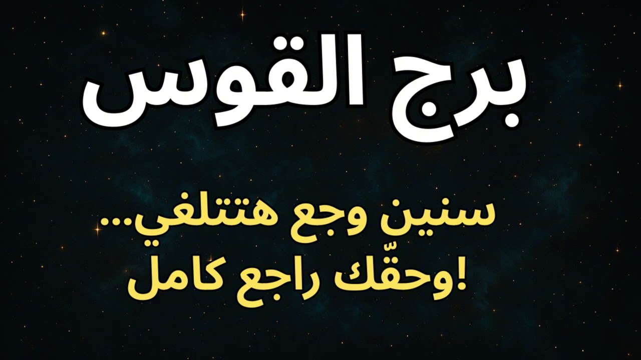 برج القوس 🎯  اتحمّلت فوق طاقتك… بس خلاص! باب جديد للرزق والكرامة هيفتح قدامك قريب!