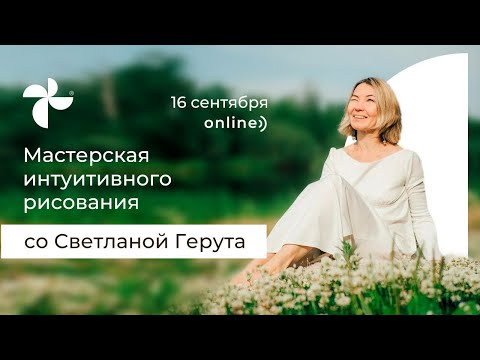 Интуитивное рисование со Светланой Герута