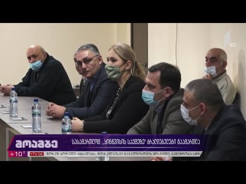 სასამართლომ „ყინწვისის საქმეზე“ ბრალდებულები გაამართლა