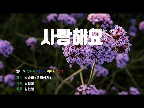 [은성 반주기] 사랑해요 - 박승화(유리상자)