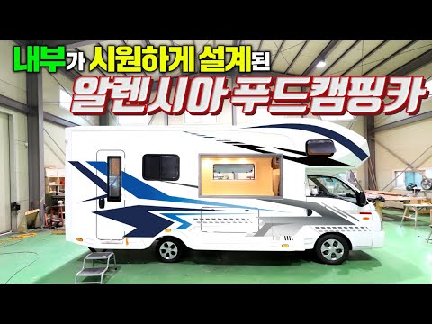 알렌시아 캠핑카 국내 최초로 모터홈을 푸드캠핑카로 형식승인!! 모터홈을 평정하기 위해 작심하고 만든 야심작(ft. 스페이스 캠핑카)