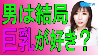 男はやっぱり巨乳が好き？胸が大きいだけでモテる？？