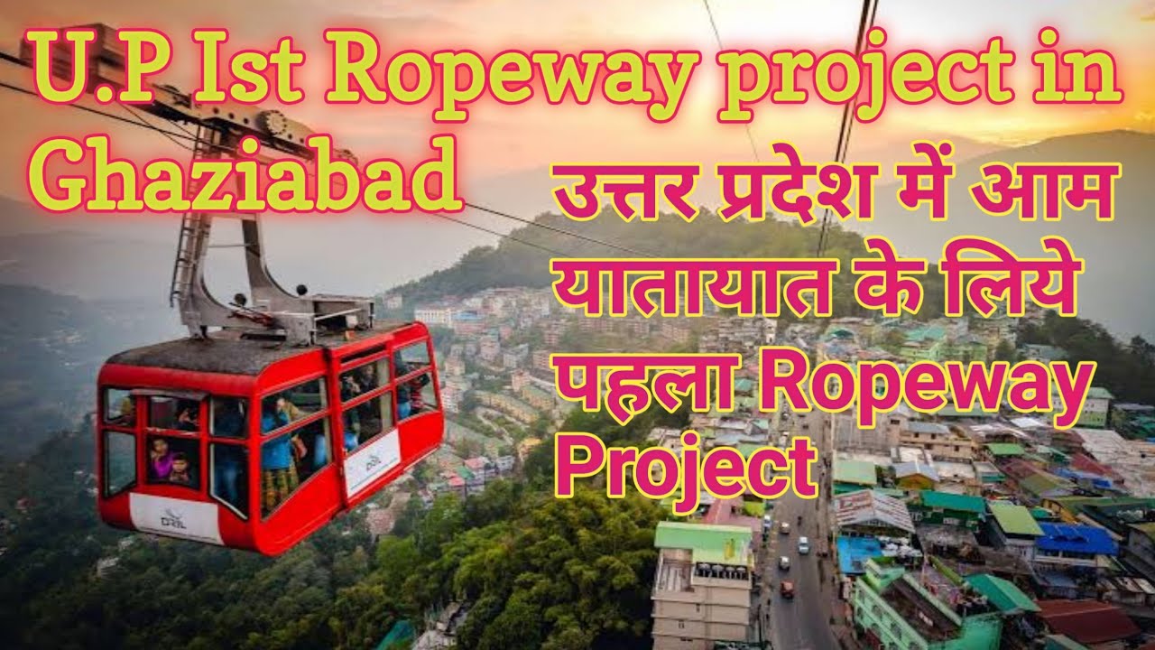 शहरों के बीच चलने वाला India का पहला Ropeway, रोपवे प्रोजेक्ट इन U.P, City Ropeway Project