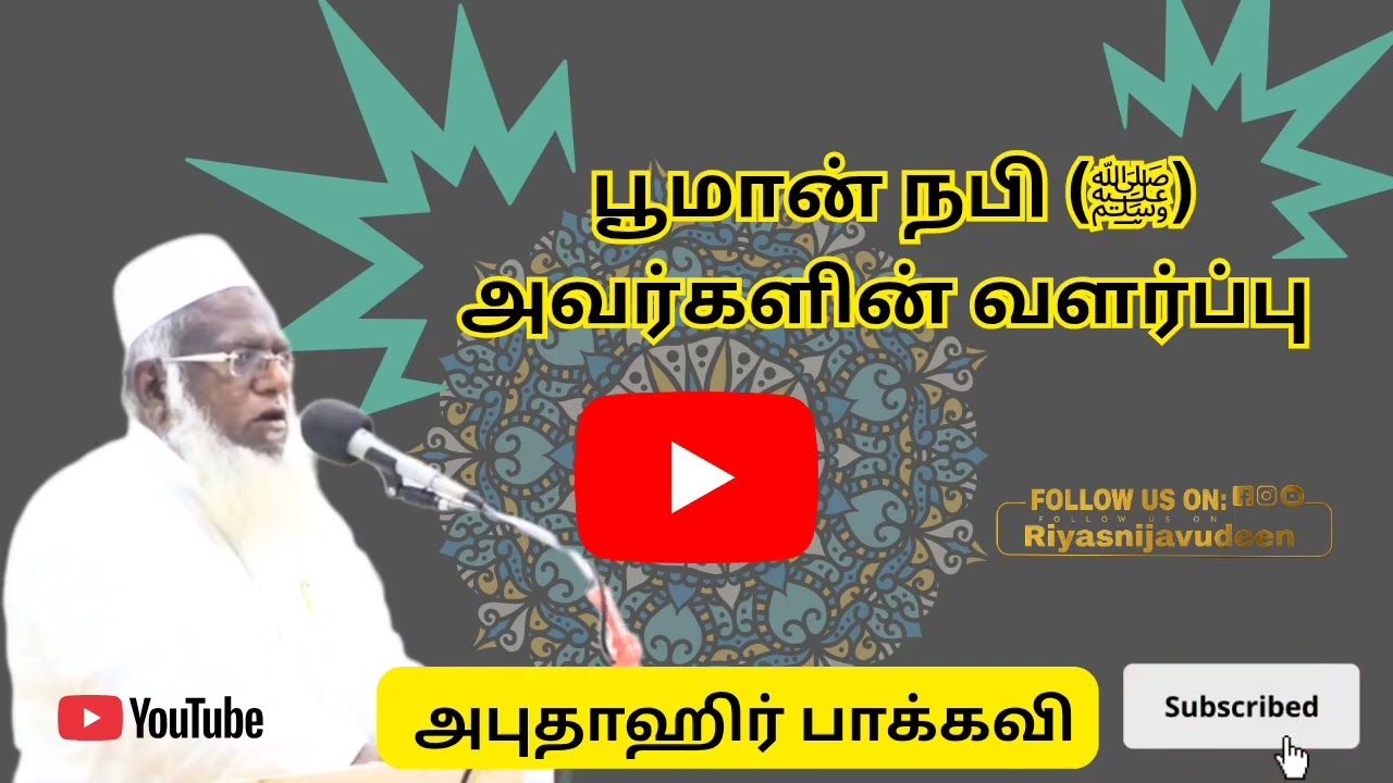 பூமான் நபி (ﷺ) அவர்களின் வளர்ப்பு 