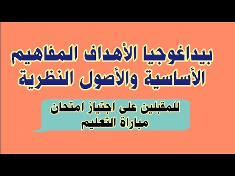 بيداغوجيا الأهداف المفاهيم الأساسية والأصول النظرية
