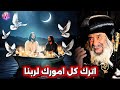 سلم حياتك لربنا ونام مطمئن: عظة معزية للغاية هتفرح قلبك | قداسة البابا شنودة الثالث