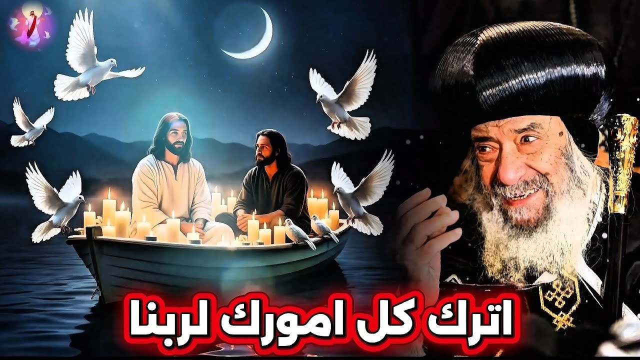 ليه تقلق وربنا ماسك كل حاجة؟ رسالة سلام لقلبك: من قداسة البابا شنودة الثالث