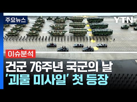 .&amp;#39;괴물 미사일&amp;#39; <strong>현무</strong>-5 등장 / YTN