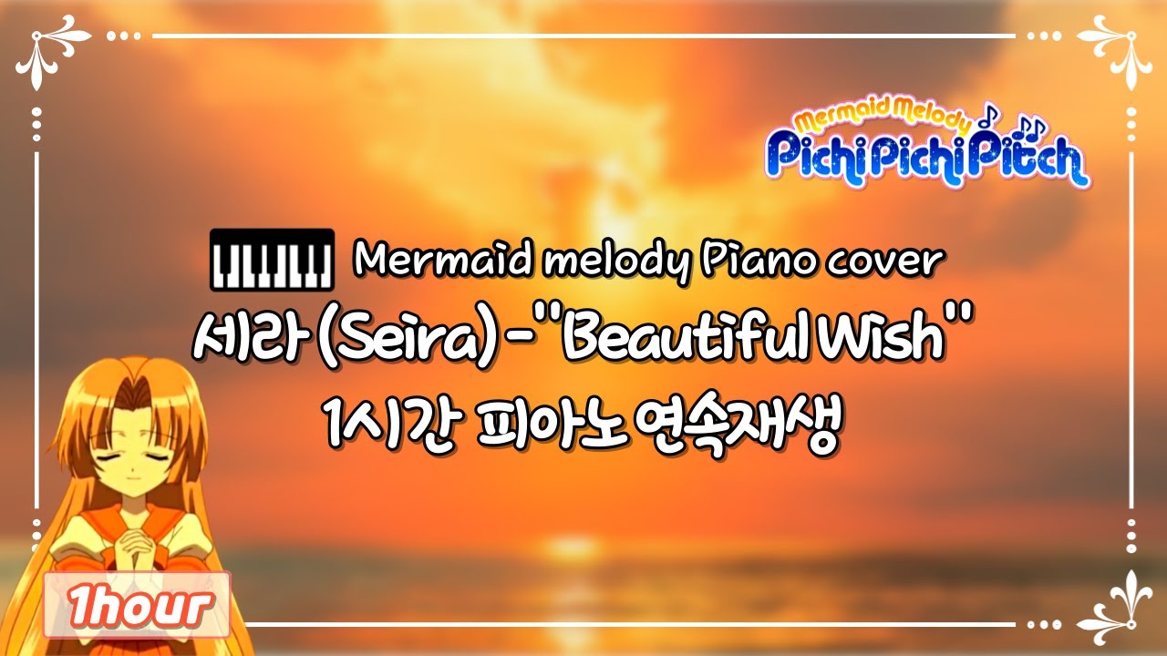피치피치핏치 세라 Mermaid Melody -