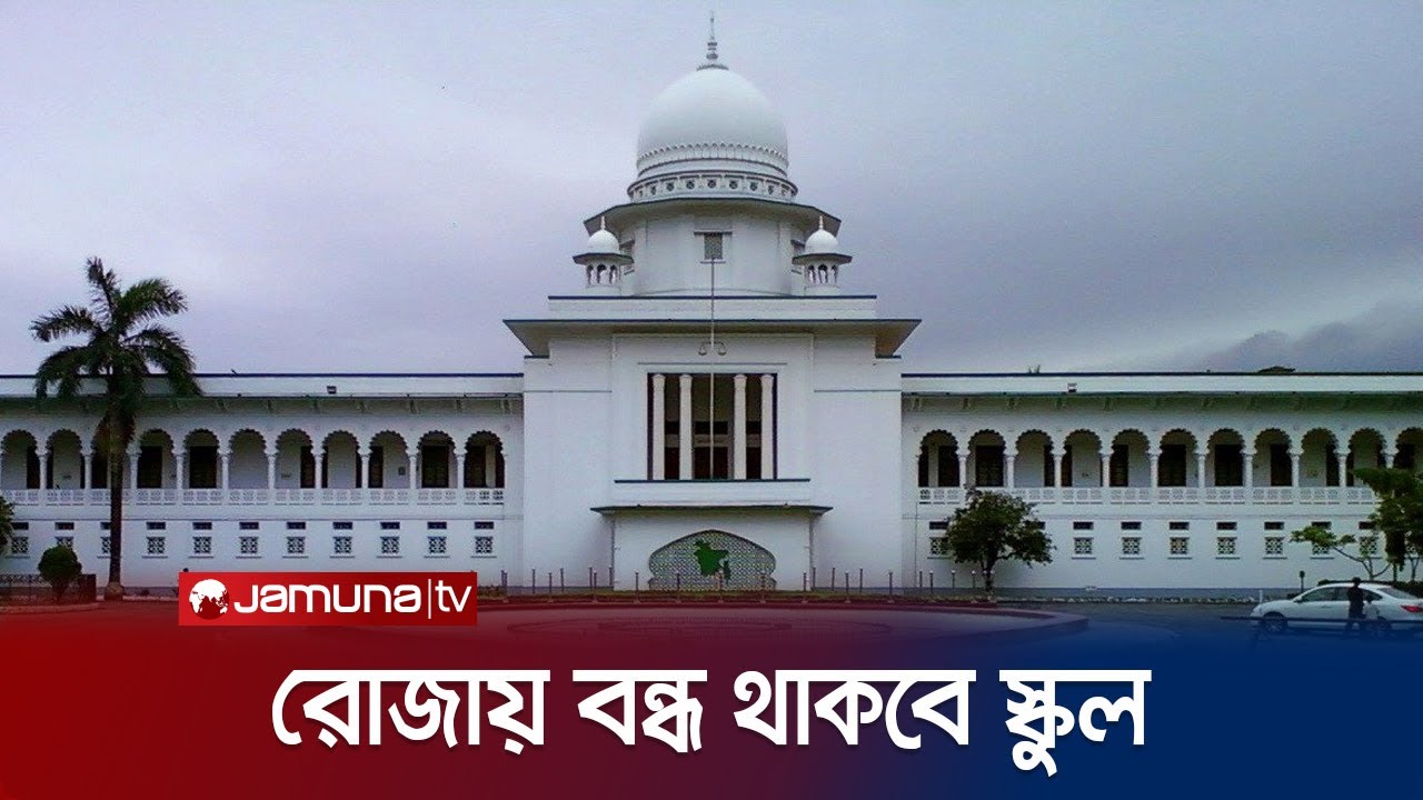 রমজানে বন্ধ প্রাথমিক ও মাধ্যমিক স্কুল | Ramadan School Closed | Jamuna TV