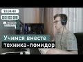 Учимся по системе помидора. (учёба без звука)