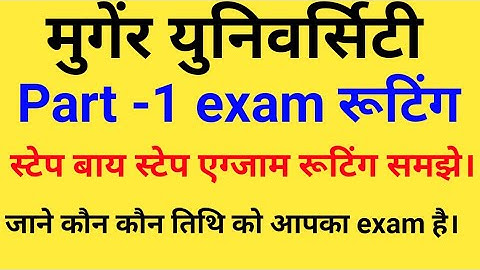 Munger university BA part-1 exam routine (program) || Munger university Munger degree part-1 routine