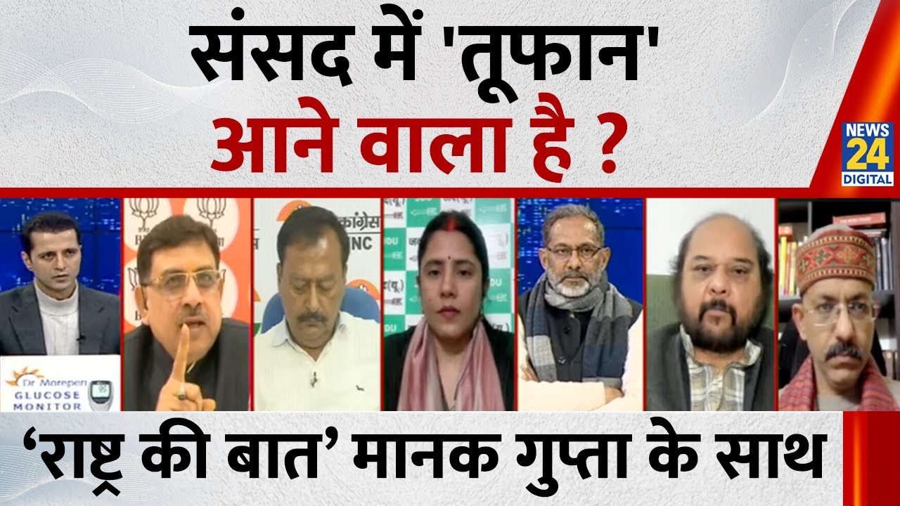 Rashtra Ki Baat: संसद में 'तूफान' आने वाला है ? | SIR पर ड्रामा कौन कर रहा है ? Manak Gupta के साथ