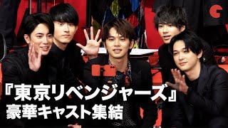 北村匠海、吉沢亮、山田裕貴、杉野遥亮ら豪華キャスト集結！映画『東京リベンジャーズ』おうちでプレミアムナイト