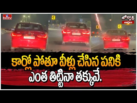కార్లో పోతూ వీళ్లు చేసిన పనికి ఎంత తిట్టినా తక్కువే | Jordar News | Viral Video | hmtv - HMTVNEWS