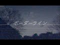 ボーダーライン【オリジナル曲】/ Borderline 【Original Song】