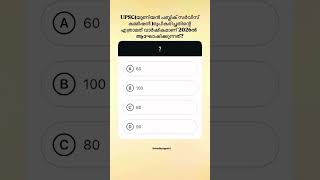 ഉത്തരം പറയു 😊 #gk #QuizChallenge #quiz #kerala #PSC #study #chodhyappetti #malayalam