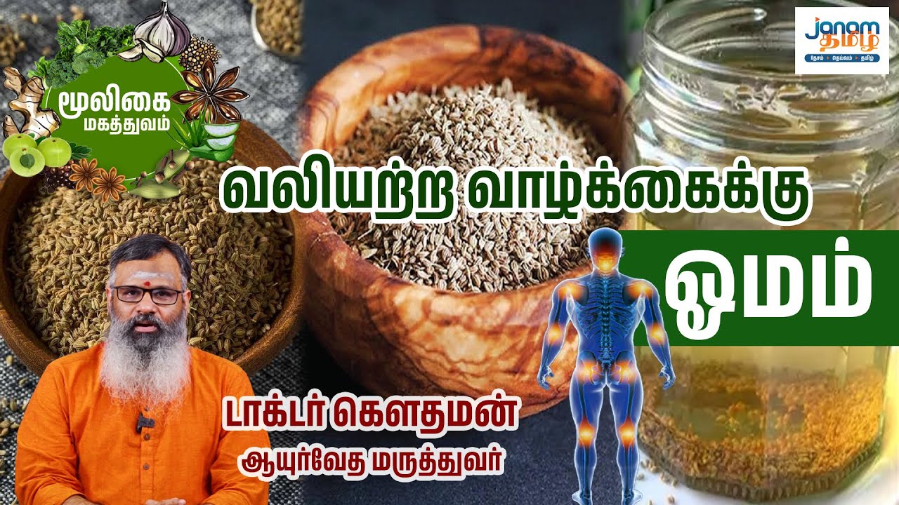 வலியற்ற வாழ்க்கைக்கு ஓமம் | டாக்டர் கௌதமன் ஆயுர்வேத மருத்துவர் | மூலிகை மகத்துவம் |