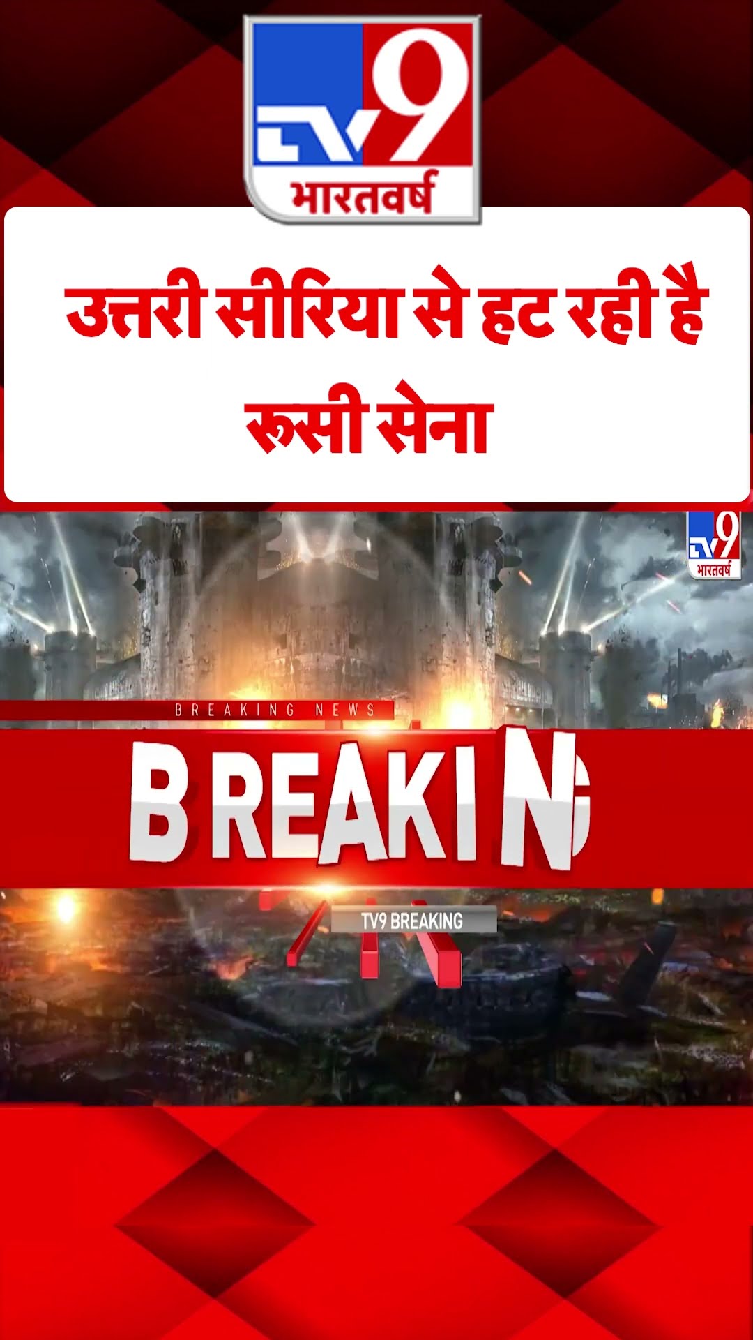 Syria Civil War Crisis: उत्तरी सीरिया से हट रही है रूसी सेना | #shorts