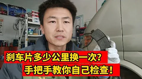 汽車剎車片多少公里換一次？修理工手把手教你如何自己判斷！【小韓修車】 - 天天要聞