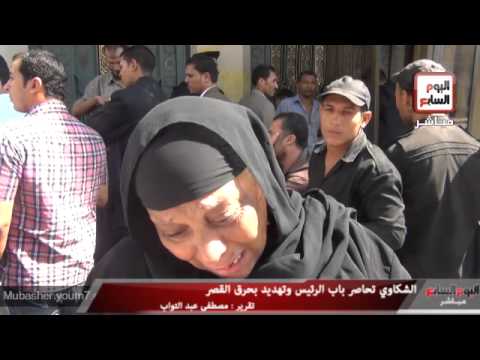 الشكاوي تحاصر باب الرئيس وتهديد بحرق القصر