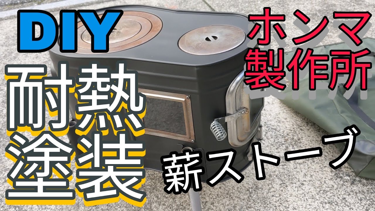 薪ストーブ(ホンマ製作所)耐熱艶消し黒塗装 - YouTube