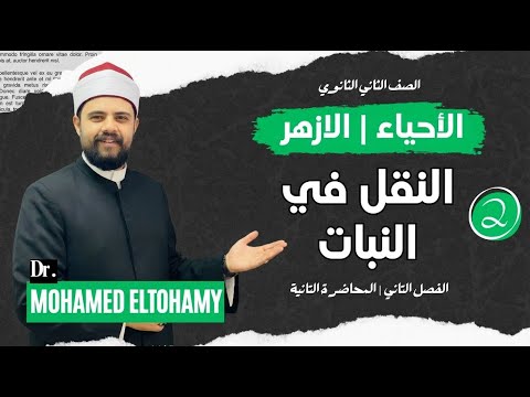 شرح درس النقل في النبات بالكامل تانية ثانوي ترم اول 2026 دكتور محمد التهامي 