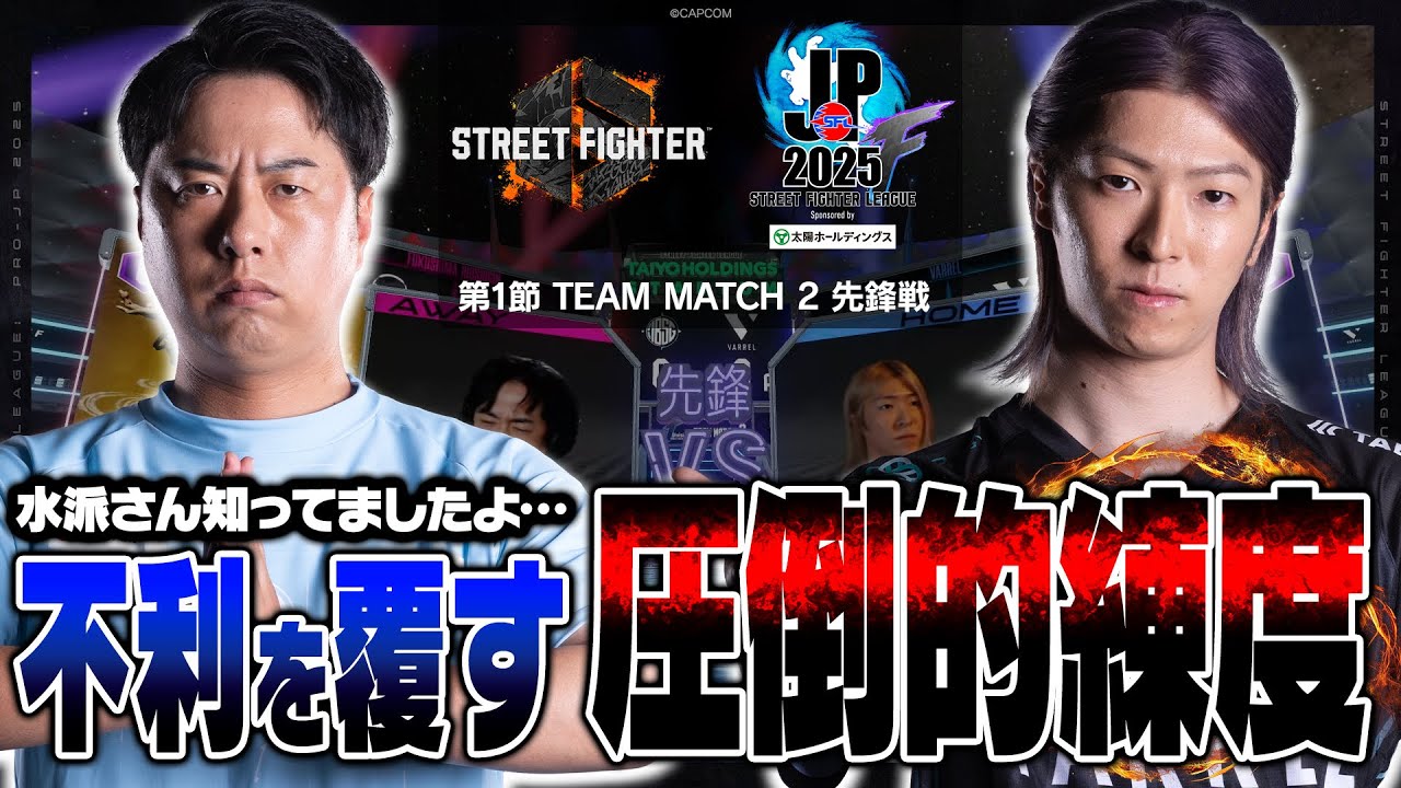 鶏めし（ダルシム/C/AWAY）vs 水派（キャミィ/C/HOME）「Division F 第1節 Team Match 2 先鋒戦」【SFL: Pro-JP 2025】