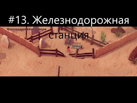 #13  Железнодорожная станция. Прохождение-  El Hijo   A Wild West Tale