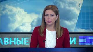 Главные новости. Выпуск от 28.06.2018