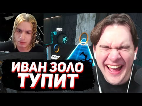 БРАТИШКИН СМОТРИТ - ИВАН ЗОЛО ИГРАЕТ В ПОРТАЛ 2 (затупы хуже папича)