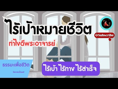 ไร้เป้าหมายชีวิต ทำไงดีพระอาจารย์ ธรรมะเพื่อชีวิต Ep206