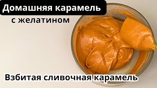 Карамель с желатином. Вкуснейшая ВЗБИТАЯ домашняя карамель без заморочек!