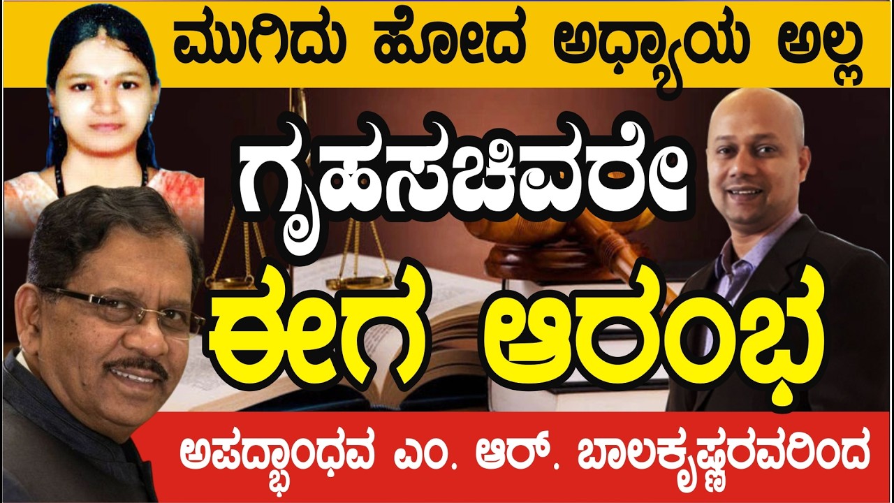 MEDIA ಗಪ್ ಚುಪ್, ಅಂತ್ಯ ಅಲ್ಲ ಆರಂಭ, ಗೃಹಸಚಿವರೇ.. ಮುಗಿದು ಹೋದ ಅಧ್ಯಾಯವಲ್ಲ #ಅಪದ್ಭಾಂಧವ ಎಂ. ಆರ್. ಬಾಲಕೃಷ್ಣ