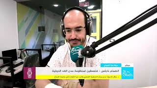 راديو حياة | انضمام نابلس - فلسطين لمنظومة مدن الغد الدولية