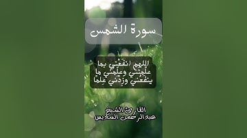 الشيخ عبدالرحمن السديس يتلو سورة الشمس #القران الكريم