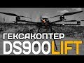 Гексакоптер DS900 грузоподъемностью до 10 кг