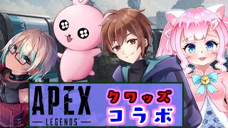 【APEX/クワッズコラボ】楽しいAPEX【#Vtuber】