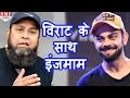 Anderson-Kohli विवाद में Inzmam ul Haq ने दिया Virat Kohli का साथ