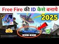 😍free fire ki id kaise banaen | free fire mein id kaise banaen | free fire ki id kaise banate hain