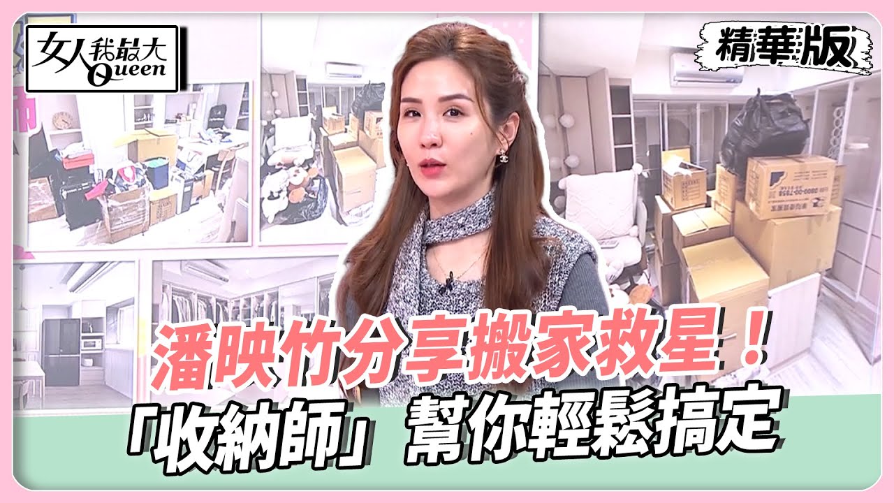 潘映竹分享搬家救星！「收納師」幫你輕鬆搞定！唐老師解析變動星座特質！容易成為生活知識類先驅！【#女人我最大 精華版】20260205