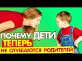 ПОЧЕМУ СОВРЕМЕННЫЕ ДЕТИ НЕ СЛУШАЮТСЯ РОДИТЕЛЕЙ