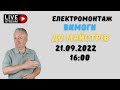 Електромонтаж, вимоги до електриків,техніка безпеки, частина 3, Енергомаг