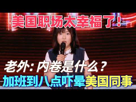 【26冠軍脫口秀】小海分享美國職場生活：老外同事告訴我，千萬不要去惹中國人！#喜剧 #搞笑 #脱口秀 #talkshow