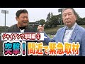 #31【ジャイアンツ球場】ジャイアンツ 突撃取材!