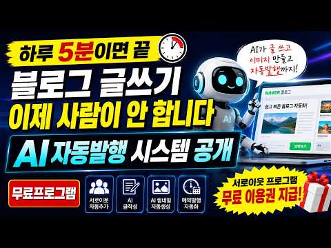 [무료배포] 제미나이 AI 블로그 자동화 봇: 포스팅부터 서로이웃 자동 추가까지 하루 5분 컷!