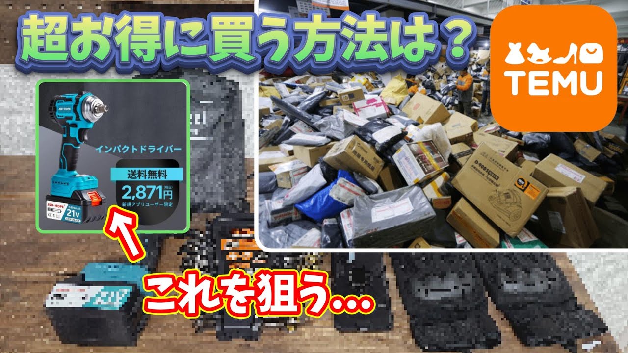 Temu 中華通販 ベテランの買い方！欲しい物を無料で狙おう…