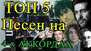 ТОП 5 САМЫХ ПОПУЛЯРНЫХ ПЕСЕН НА ЧЕТЫРЕХ АККОРДАХ (ЧАСТЬ 1) ТОП 5 САМЫХ ПОПУЛЯРНЫХ ПЕСЕН НА ЧЕТЫРЕХ АККОРДАХ (ЧАСТЬ 1)